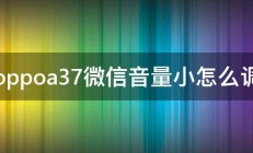 oppoa37微信音量小怎么调 