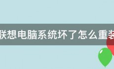 联想电脑系统坏了怎么重装 