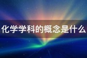 化学学科的概念是什么 