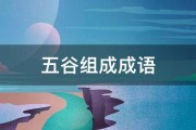 五谷组成成语 