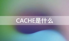 CACHE是什么 