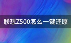 联想Z500怎么一键还原 