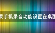 苹果手机录音功能设置在桌面上 