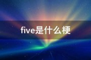 five是什么梗 