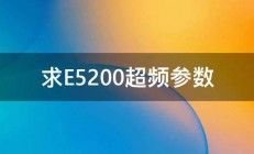 求E5200超频参数 