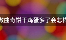 做曲奇饼干鸡蛋多了会怎样 