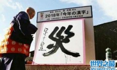 日本2018年度汉字，希望明年会是福。 