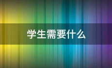 学生需要什么 