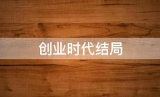 创业时代结局 