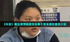 抖音看这表情就感觉故事不简单是什么梗-看这表情就感觉故事不简单梗的意思介绍