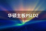 华硕主板PSLD2 