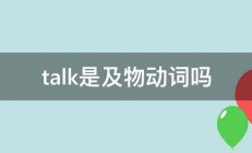 talk是及物动词吗 