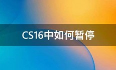 CS16中如何暂停 