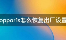 oppor1s怎么恢复出厂设置 