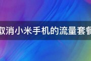 如何取消小米手机的流量套餐设置 