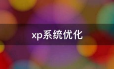 xp系统优化 