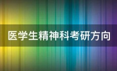 医学生精神科考研方向 