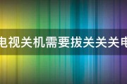 小米电视关机需要拔关关关电源吗 