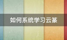 如何系统学习云篆 