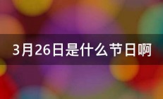 3月26日是什么节日啊 