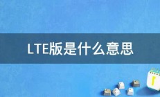 LTE版是什么意思 