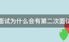 面试为什么会有第二次面试 