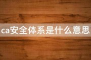 ca安全体系是什么意思 