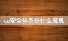 ca安全体系是什么意思 