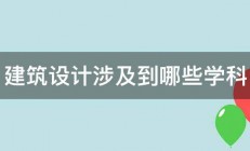 建筑设计涉及到哪些学科 