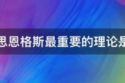 马克思恩格斯最重要的理论是什么 