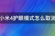 小米4护眼模式怎么取消 