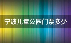 宁波儿童公园门票多少 