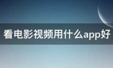 看电影视频用什么app好 