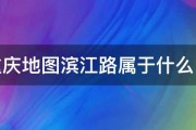 重庆地图滨江路属于什么区 