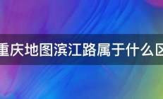 重庆地图滨江路属于什么区 