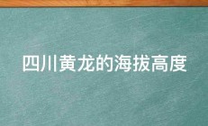 四川黄龙的海拔高度 