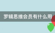 罗辑思维会员有什么用 