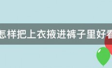 怎样把上衣掖进裤子里好看 