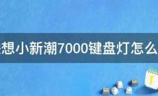 联想小新潮7000键盘灯怎么开 