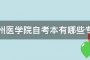 滨州医学院自考本有哪些专业 