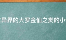 求异界的大罗金仙之类的小说 