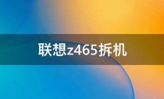 联想z465拆机 