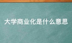 大学商业化是什么意思 