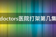 doctors医院打架第几集 