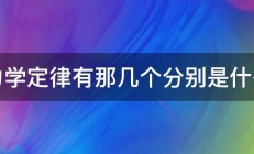 力学定律有那几个分别是什么 