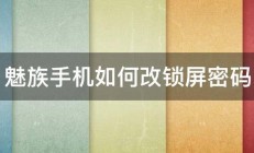 魅族手机如何改锁屏密码 