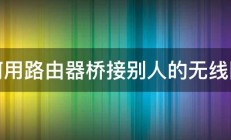 如何用路由器桥接别人的无线网络 