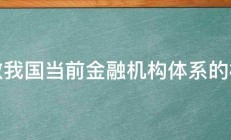 请教我国当前金融机构体系的构成 