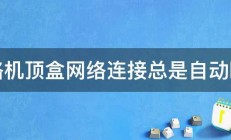 网络机顶盒网络连接总是自动断开 