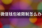 微信钱包被限制怎么办 